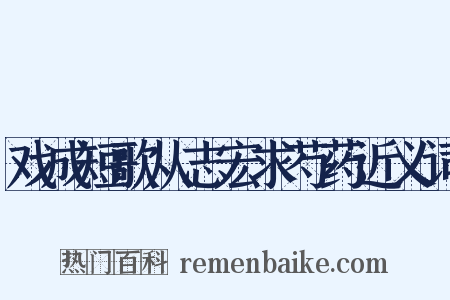 戏成短歌从志宏求芍药近义词是什么意思的图片
